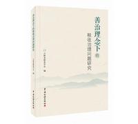 Research on the problem of tax administration under the idea of good governance(Chinese Edition)