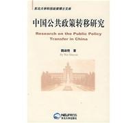 Research on the Public Policy Transference in China ( PhD Library of policy of science and technology in Northeastern University ) (Chinese Edition)