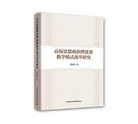 Research on the Reform of Teaching Mode of Ideological and Political Theory Course in Colleges and Universities(Chinese Edition)