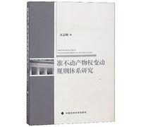 Research on the Rule System of Quasi-immobilized Product Rights(Chinese Edition)