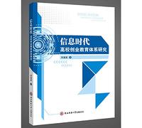 Research on the system of entrepreneurship education in the information age(Chinese Edition)