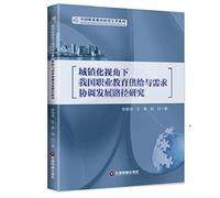 Research on vocational education in China and demand coordinated development path of urbanization Perspective(Chinese Edition)