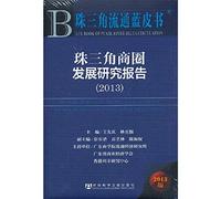 Research Report on the Development of Trade Areas in Pearl River Delta (2013)(Chinese Edition)