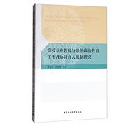 Researchers mechanism of professional teachers and educators ideological and political cooperation in college infertility(Chinese Edition)