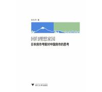 Return ideal home: Reflections on the Japanese housing market study Chinese housing market(Chinese Edition)