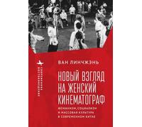 Revisiting Women's Cinema: Feminism, Socialism, and Mainstream Culture in Modern China