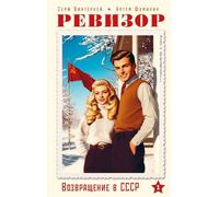 Revizor. Vozvrashhenie v SSSR. Chast' 1