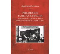 Révolution dans l'anthroponymie - Agnieszka Seweryn (Literatur auf Russisch)
