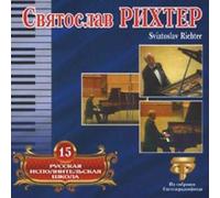 Richter Sviatoslav - Sviatoslav Richter. Russian Performing School. Vol. 15