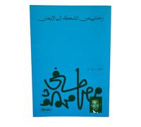 رحلتي من الشك إلى الإيامن / Rihlati min al Shak ela al Iman / My Journey from Doubt to Faith
