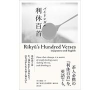 バイリンガル利休百首 Rikyu's Hundred Verses in Japanese and English