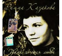Rimma Kazakova - Rimma Kazakova i Aleksey Karelin. Tak khochetsya lyubvi [Римма Казакова и Алексей Карелин. Так хочется любви]