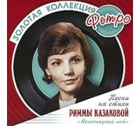 Rimma Kazakova - Rimma Kazakova - Nenagljadnyj moj. Zolotaja kollecija retro.