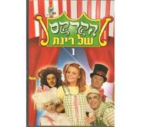 Rinats Circus Israeli Rinat Gabay Dvd Hébreu