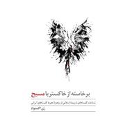 Risen from Ashes to Christ: Understanding Muslim-Convert Churches through the Experience of the Iranian Church (Persian Edition)