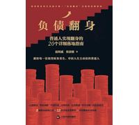 Rising from Debt: 20 Practical Guides for Ordinary People to Turn Their Financial Lives Around/负债翻身:普通人实现翻身的20个详细落地指南