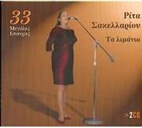 RITA SAKELLARIOU - TA LIMANIA - 33 MEGALES EPITYHIES (2CD)
