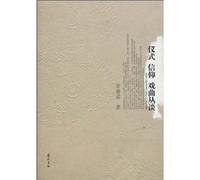 Rites, Faith and Traditional Chinese Opera (Chinese Edition)