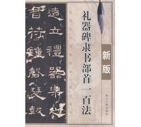 Rites Stele-New Edition (Chinese Edition)