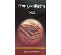 Riyad-Us-Saliheen Complete Volume In Hindi [Hardcover] Al-Imam An-Nawawi Ad-Dimashqi