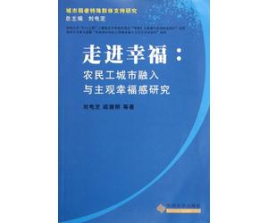 Road to Happiness: Rural Migrant Workers City Integration and Subjective Well-being Research (Chinese Edition)