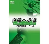 声優への道 Road To Voice Actor ~声優実践講座~ Vol.2 [DVD]
