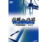 声優への道 Road To Voice Actor ~声優実践講座~ Vol.3 [DVD]