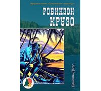 Robinson Crusoe (Illustrated)
