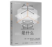 矢量是什么 罗宾·阿里安罗德（RobynArianthod） 著