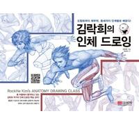 RockHe Kim's Anatomy Drawing Class Human Body Drawing (Korean Edition) 김락희의 인체 드로잉