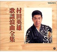 Rokyoku - Murata Hideo Rokyoku-Shu [Import]