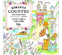 ROMANTIC COUNTRY -THE THIRD TALE- ãƒãƒžãƒ³ãƒ†ã‚£ãƒƒã‚¯ãƒ»ã‚«ãƒ³ãƒˆãƒªãƒ¼-3ç•ªç›®ã®ç‰©èªž- (ã€ŒCOCOTã€ã®島ã€…ã¨å‡ºé€¢ã„ã®ç‰©èªž)