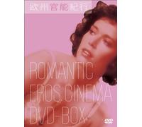 欧州官能紀行 ROMANTIC EROS CINEMA DVD-BOX