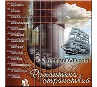 Romanticism of Wanderings 1 / Romantika stranstviy 1 (UK Import)