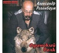 Rozenbaum, Alexander - Lonely Wolf: Best
