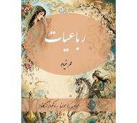 Rubaiyat of Omar Khayyam - New and Unique Farsi Edition: رباعیات عمر خیام - نگارش جدید فارسی و طراحی خ&