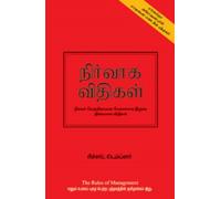 Rules of Management: The Definitive Guide to Managerial Success (Tamil)