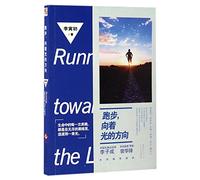 Running towards the Light (Chinese Edition)