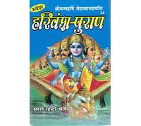 Rupesh Harivansh Puran | Srimad Ved Vyas Pranit | Harivamsa Purana in Simple Hindi | Ancient Hindu Scripture of Krishna & Vishnu Leela