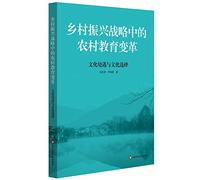 Rural education reform rural revitalization strategy: the cultural situation and cultural choices(Chinese Edition)