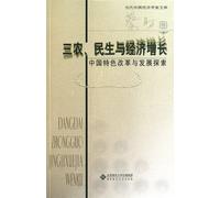 Rural IssuesPeoples Well-being and Economic Growth: An Exploration of Chinese-Style Reform and Development (Chinese Edition)