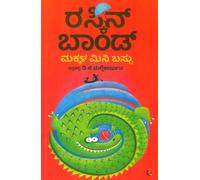 Ruskin Bond's Children's Omnibus (Kannad)