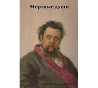 Мертвые души: Russian]