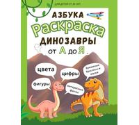 Азбука Раскраска - Динозавры. Азбука Динозавров от А до Я. Russian Alphabet Dinosaur Coloring Book/Workbook for Kids - Color, learn letters, numbers, ... book for children: Русский Алфавит для детей.
