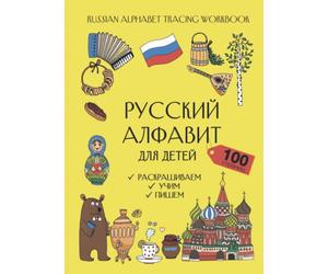 Russian Alphabet Workbook for Kids - Handwriting, Tracing, Coloring. Russian ABC book for children: Русский Алфавит для детей. Раскрашиваем, учим, пишем