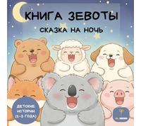 Книга зевоты - Russian Bedtime Story for Toddlers 1-3: Bilingual | Sleepy Animal Book for Kids | Сказка на ночь и детские истории о животных | СКАЗКА НА НОЧЬ | детские истории (1-3 года)