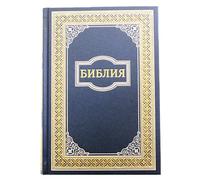 Russian Bible: Old and New Testament. Synodal. (NAVY WITH GOLD) РУССКАЯ БИБЛИЯ Синодальный перевод. Large Size 170x235 mm. Hardcover