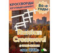 Russian Crossword Puzzle Book for Adults: Puzzles Magazine 80s in USSR: Large Print in Russian Language Made it Suitable for Seniors and People Learning Russian