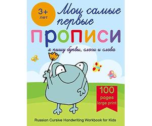 Russian Cursive Handwriting Workbook for Kids - Propisi: Russian Writing Practice Book For Beginners