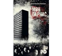 МонПарнас (Russian Edition)